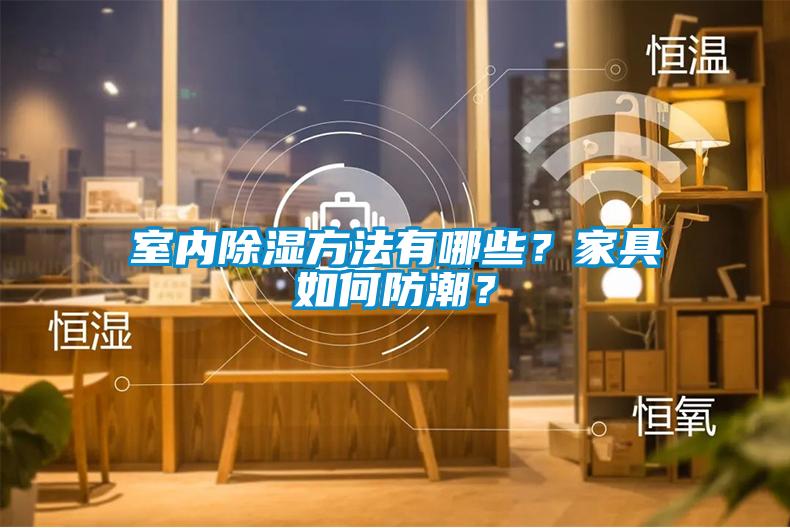 室內除濕方法有哪些？家具如何防潮？