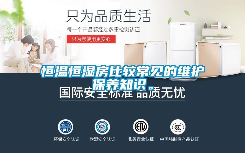 恒溫恒濕房比較常見(jiàn)的維護保養知識。