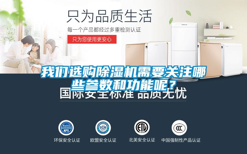 我們選購除濕機需要關(guān)注哪些參數和功能呢？