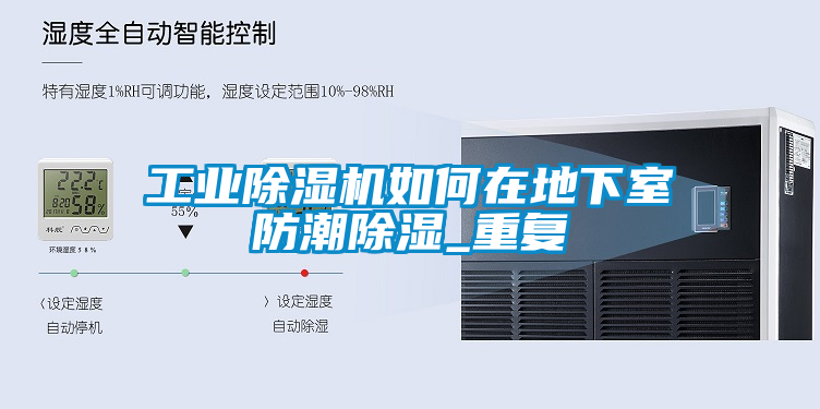 工業(yè)除濕機如何在地下室防潮除濕_重復