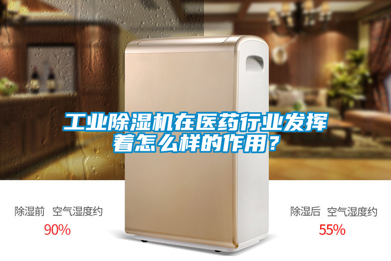 工業(yè)除濕機在醫藥行業(yè)發(fā)揮著(zhù)怎么樣的作用？