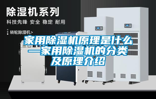家用除濕機原理是什么—家用除濕機的分類(lèi)及原理介紹