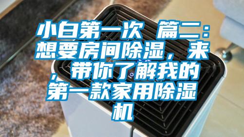 小白第一次 篇二：想要房間除濕，來(lái)，帶你了解我的第一款家用除濕機