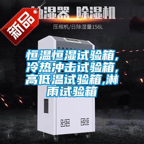 恒溫恒濕試驗箱,冷熱沖擊試驗箱,高低溫試驗箱,淋雨試驗箱