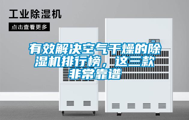 有效解決空氣干燥的除濕機排行榜，這三款非?？孔V