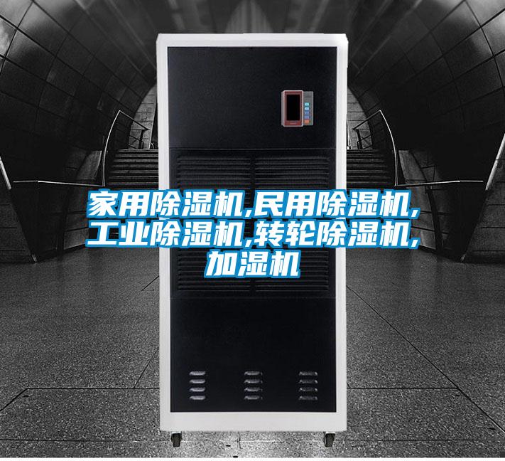 家用除濕機,民用除濕機,工業(yè)除濕機,轉輪除濕機,加濕機