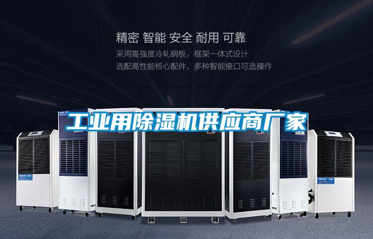工業(yè)用除濕機供應商廠(chǎng)家