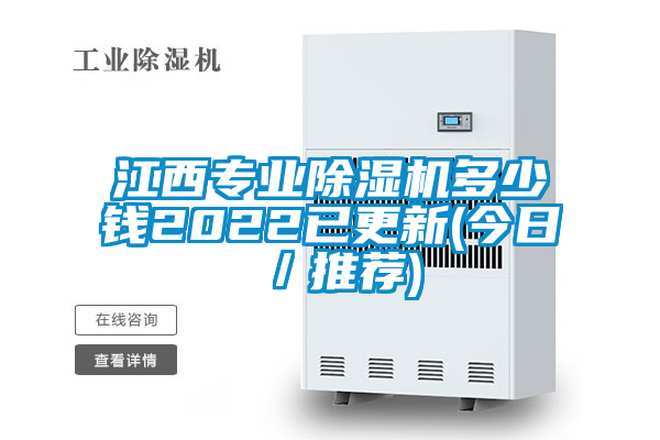 江西專(zhuān)業(yè)除濕機多少錢(qián)2022已更新(今日／推薦)