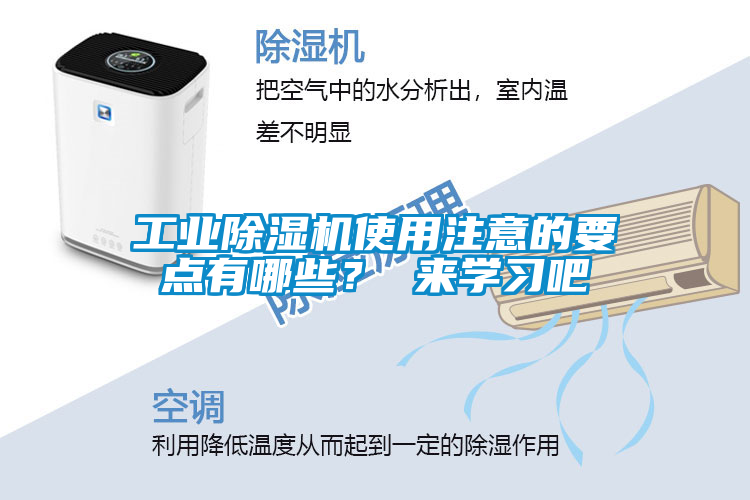 工業(yè)除濕機使用注意的要點(diǎn)有哪些？ 來(lái)學(xué)習吧