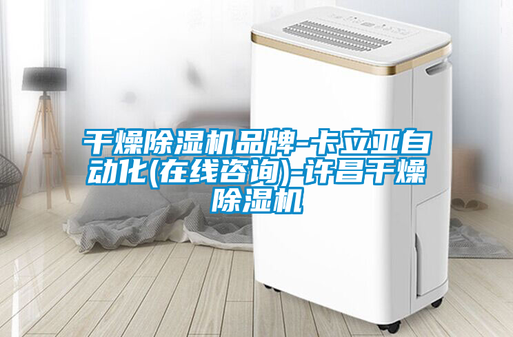 干燥除濕機品牌-卡立亞自動(dòng)化(在線(xiàn)咨詢(xún))-許昌干燥除濕機