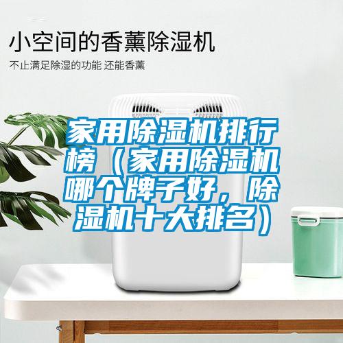 家用除濕機排行榜（家用除濕機哪個(gè)牌子好，除濕機十大排名）