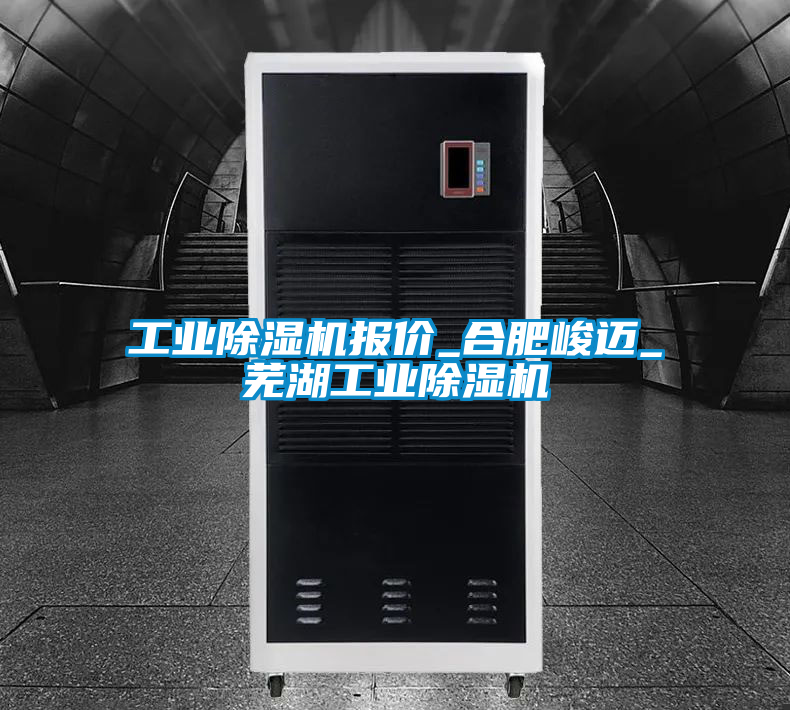 工業(yè)除濕機報價(jià)_合肥峻邁_蕪湖工業(yè)除濕機