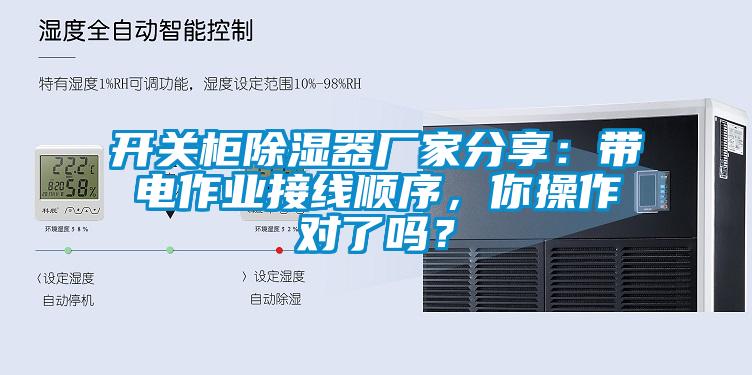 開(kāi)關(guān)柜除濕器廠(chǎng)家分享：帶電作業(yè)接線(xiàn)順序，你操作對了嗎？