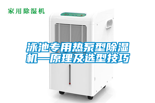 泳池專(zhuān)用熱泵型除濕機—原理及選型技巧