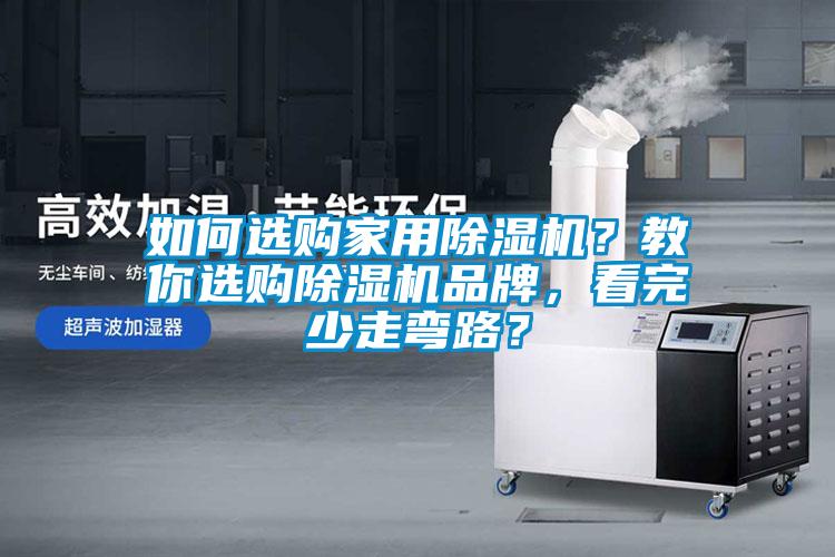 如何選購家用除濕機？教你選購除濕機品牌，看完少走彎路？