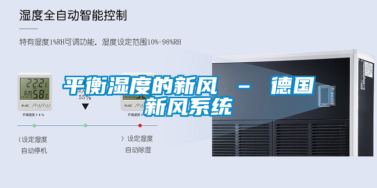 平衡濕度的新風(fēng) – 德國新風(fēng)系統