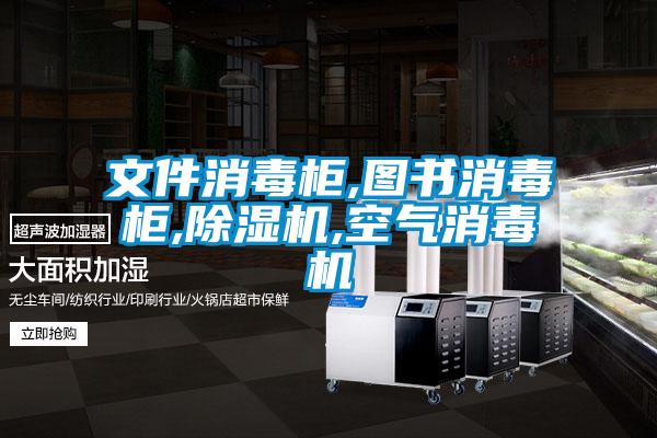 文件消毒柜,圖書(shū)消毒柜,除濕機,空氣消毒機