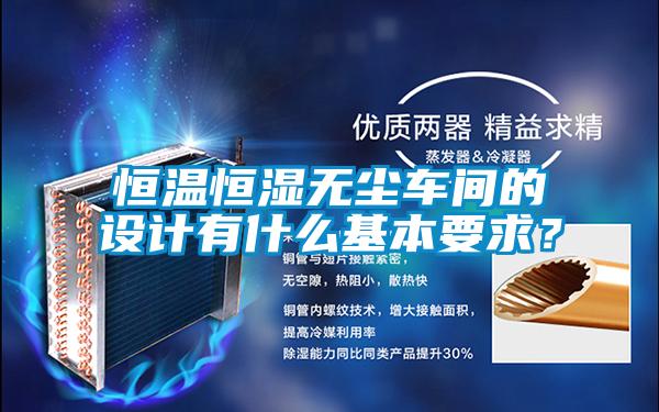恒溫恒濕無(wú)塵車(chē)間的設計有什么基本要求？