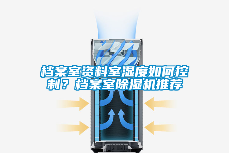 檔案室資料室濕度如何控制？檔案室除濕機推薦