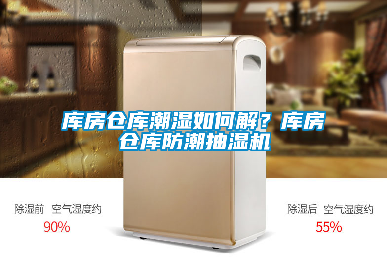 庫房倉庫潮濕如何解？庫房倉庫防潮抽濕機