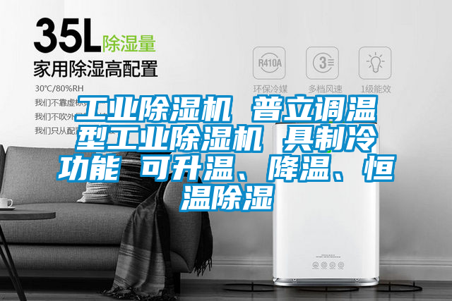 工業(yè)除濕機 普立調溫型工業(yè)除濕機 具制冷功能 可升溫、降溫、恒溫除濕