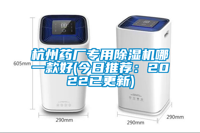 杭州藥廠(chǎng)專(zhuān)用除濕機哪一款好(今日推薦：2022已更新)