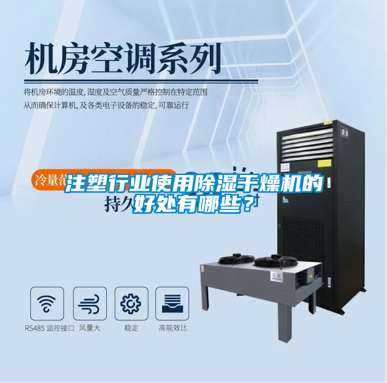 注塑行業(yè)使用除濕干燥機的好處有哪些？