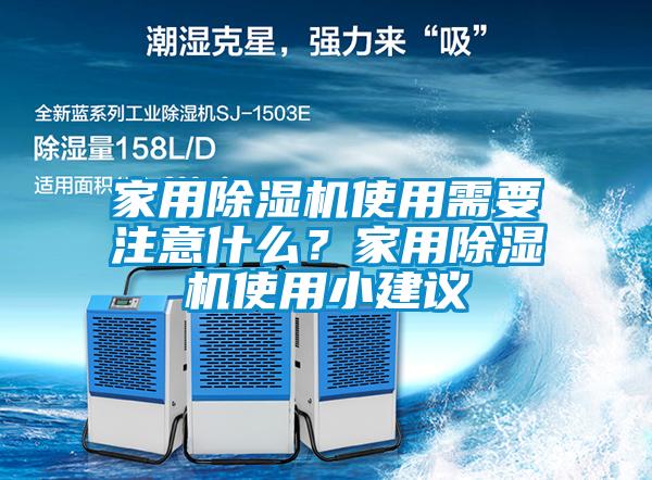 家用除濕機使用需要注意什么？家用除濕機使用小建議