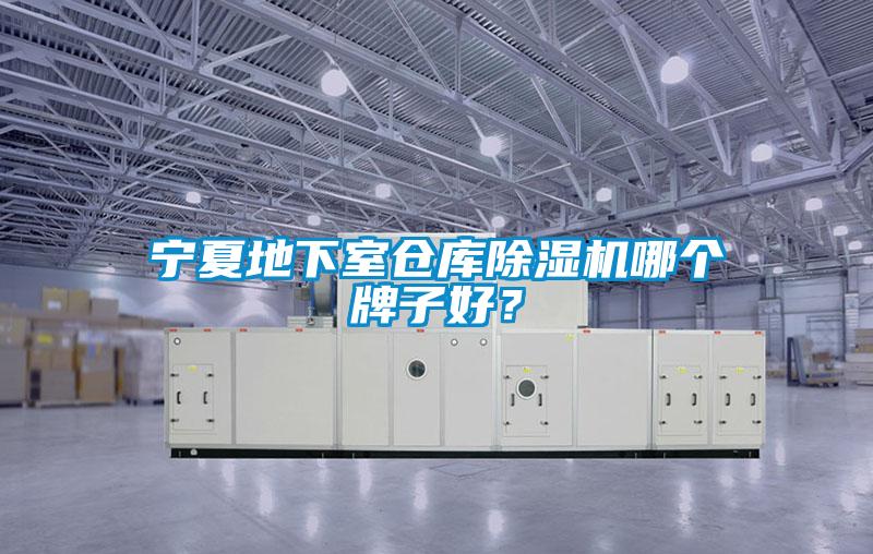 寧夏地下室倉庫除濕機哪個(gè)牌子好？