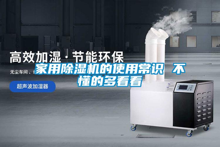家用除濕機的使用常識 不懂的多看看