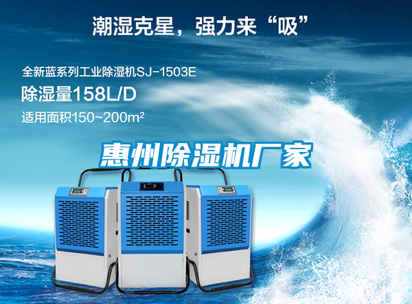 惠州除濕機廠(chǎng)家