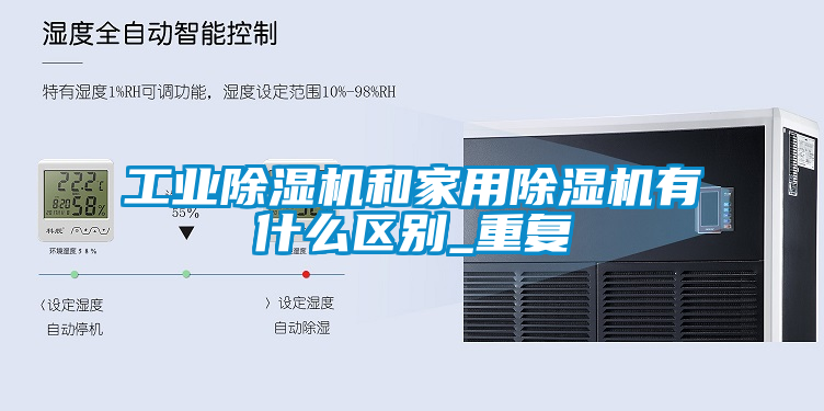 工業(yè)除濕機和家用除濕機有什么區別_重復