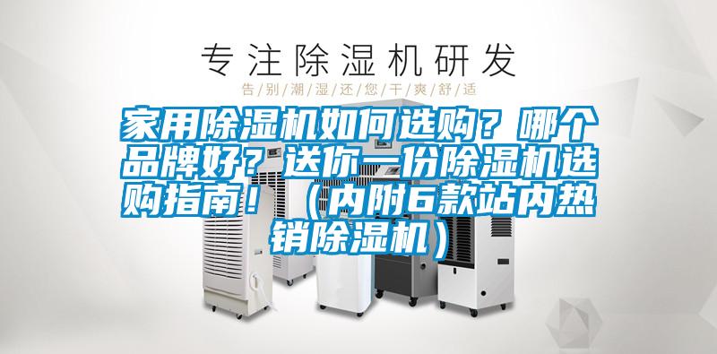 家用除濕機如何選購？哪個(gè)品牌好？送你一份除濕機選購指南?。▋雀?款站內熱銷(xiāo)除濕機）