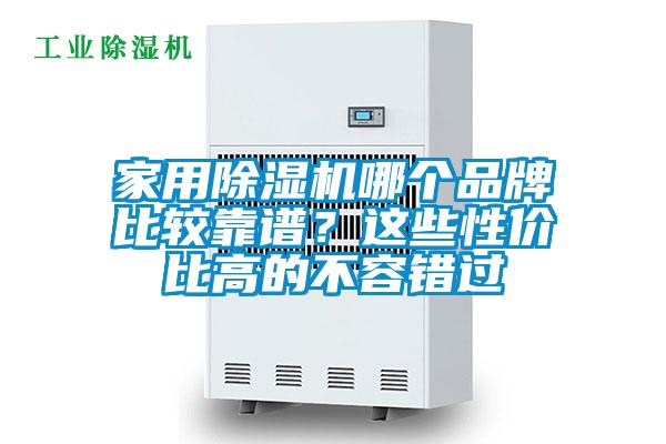 家用除濕機哪個(gè)品牌比較靠譜？這些性?xún)r(jià)比高的不容錯過(guò)