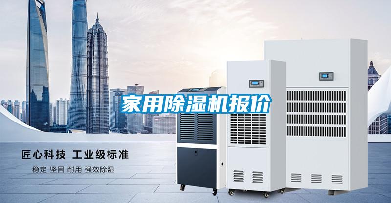 家用除濕機報價(jià)