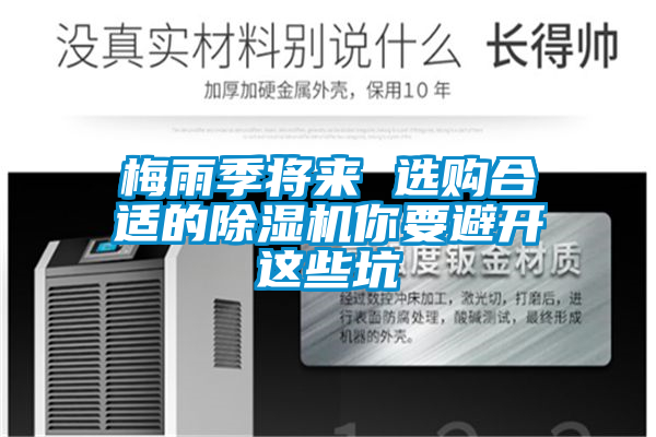 梅雨季將來(lái) 選購合適的除濕機你要避開(kāi)這些坑