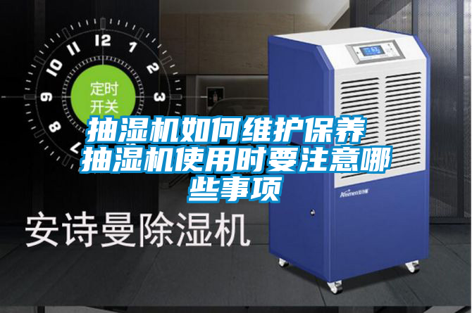 抽濕機如何維護保養 抽濕機使用時(shí)要注意哪些事項