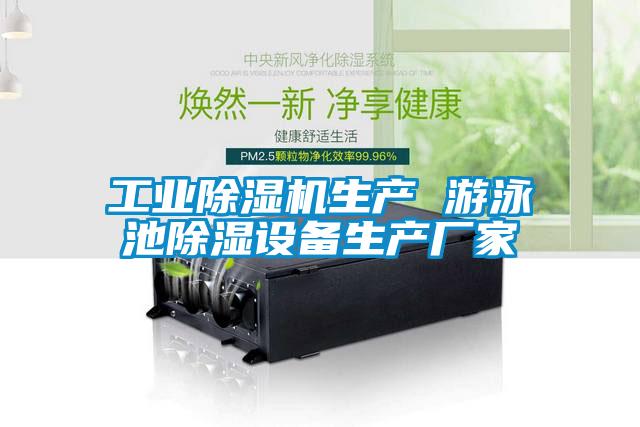 工業(yè)除濕機生產(chǎn) 游泳池除濕設備生產(chǎn)廠(chǎng)家