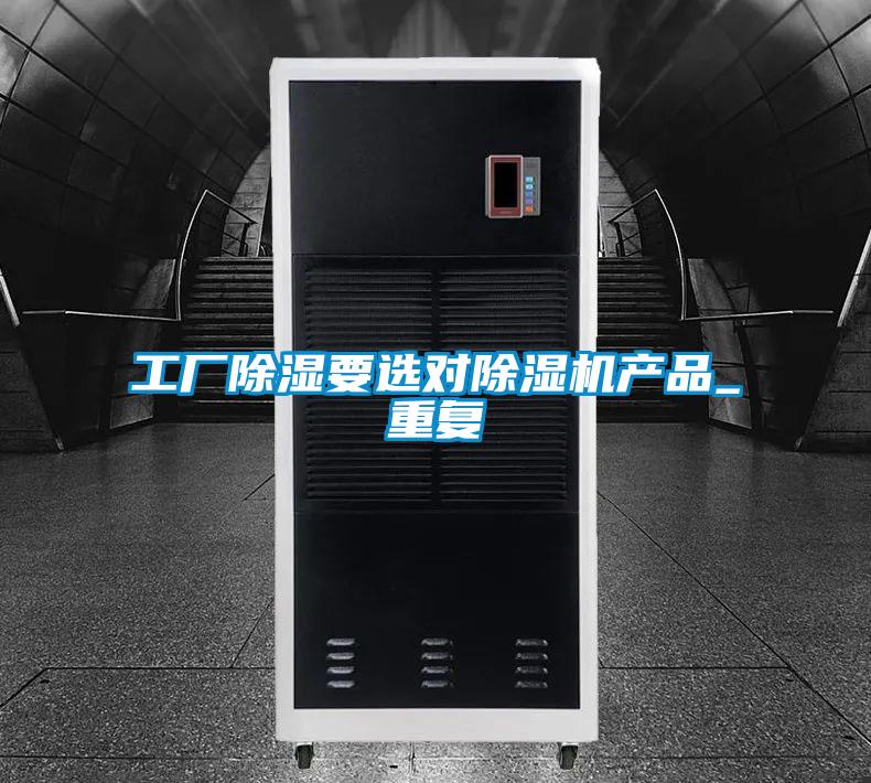 工廠(chǎng)除濕要選對除濕機產(chǎn)品_重復