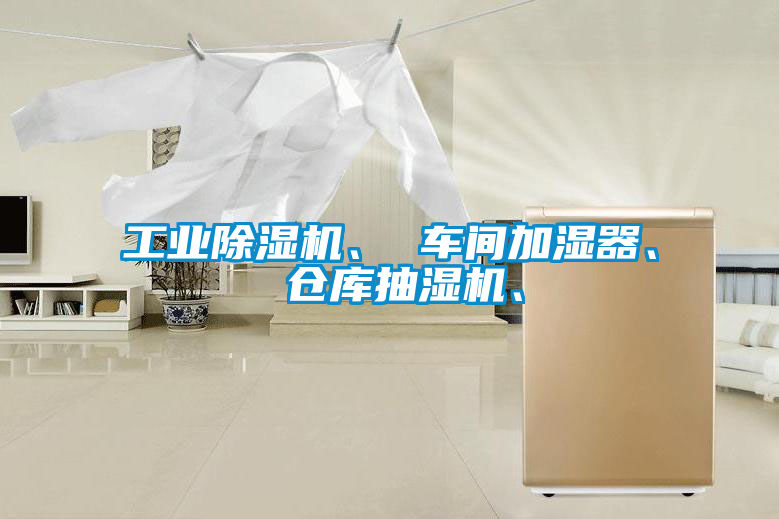 工業(yè)除濕機、 車(chē)間加濕器、 倉庫抽濕機、