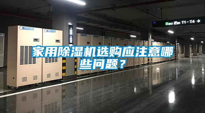 家用除濕機選購應注意哪些問(wèn)題？