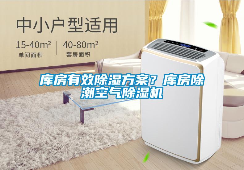 庫房有效除濕方案？庫房除潮空氣除濕機