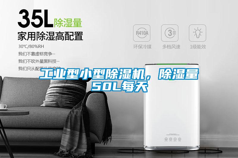 工業(yè)型小型除濕機，除濕量50L每天