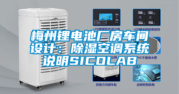 梅州鋰電池廠(chǎng)房車(chē)間設計：除濕空調系統說(shuō)明SICOLAB