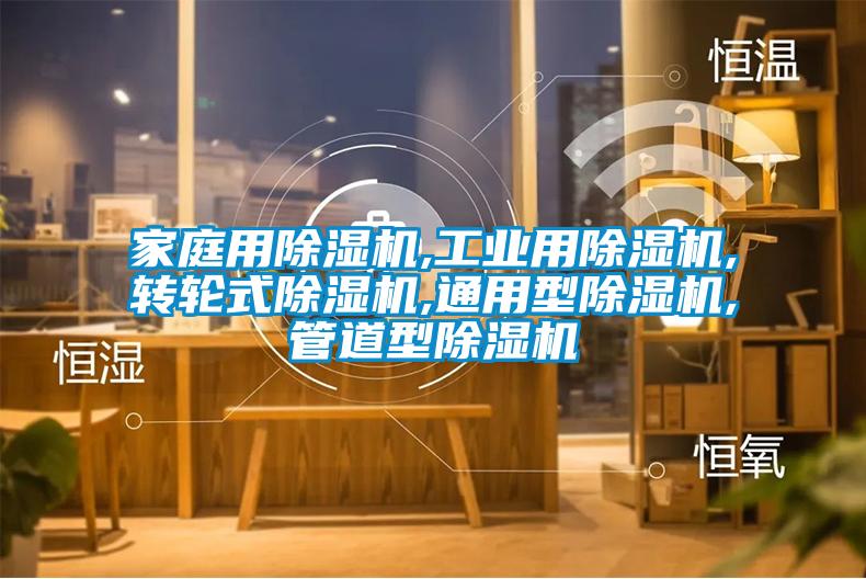 家庭用除濕機,工業(yè)用除濕機,轉輪式除濕機,通用型除濕機,管道型除濕機