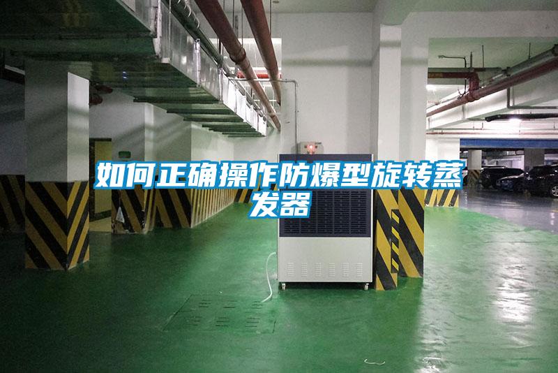 如何正確操作防爆型旋轉蒸發(fā)器