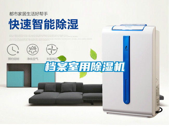 檔案室用除濕機