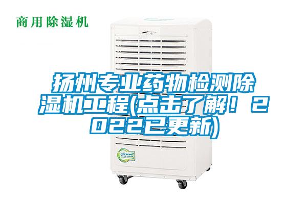 揚州專(zhuān)業(yè)藥物檢測除濕機工程(點(diǎn)擊了解！2022已更新)