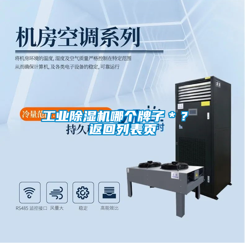 工業(yè)除濕機哪個(gè)牌子＊？ 返回列表頁(yè)