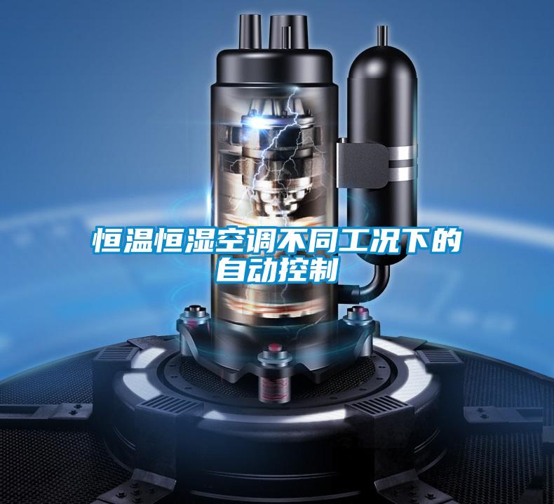 恒溫恒濕空調不同工況下的自動(dòng)控制